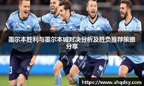 墨尔本胜利与墨尔本城对决分析及胜负推荐策略分享