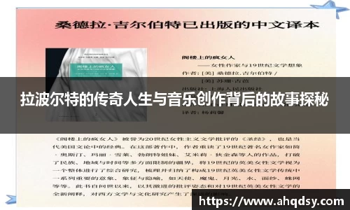拉波尔特的传奇人生与音乐创作背后的故事探秘