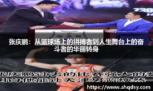 张庆鹏：从篮球场上的拼搏者到人生舞台上的奋斗者的华丽转身