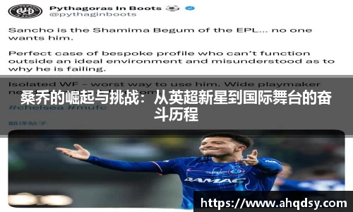 桑乔的崛起与挑战：从英超新星到国际舞台的奋斗历程
