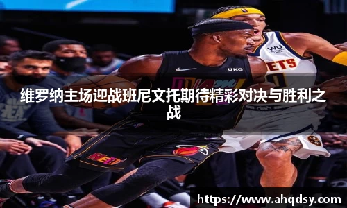 维罗纳主场迎战班尼文托期待精彩对决与胜利之战