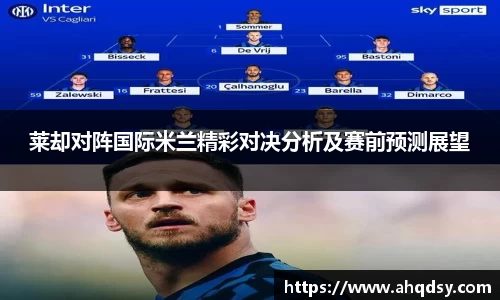 莱却对阵国际米兰精彩对决分析及赛前预测展望