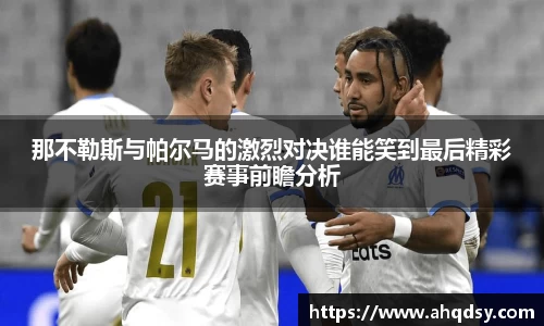 那不勒斯与帕尔马的激烈对决谁能笑到最后精彩赛事前瞻分析