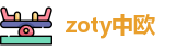 zoty中欧官方网址
